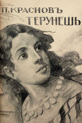 Конволют из двух берлинских изданий П.Н. Краснова: